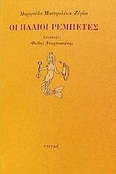 ΜΑΣΤΡΟΛΕΩΝ ΖΕΡΒΑ ΜΑΡΙΓΟΥΛΑ ΟΙ ΠΑΛΙΟΙ ΡΕΜΠΕΤΕΣ