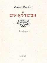 ΜΑΝΙΑΤΗΣ ΓΙΩΡΓΟΣ Η ΣΥΝΕΝΤΕΥΞΗ