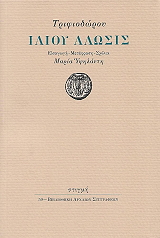 ΤΡΙΦΙΟΔΩΡΟΣ ΙΛΙΟΥ ΑΛΩΣΙΣ