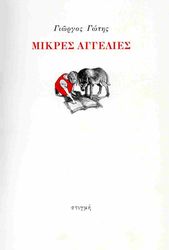 ΓΩΤΗΣ ΓΙΩΡΓΟΣ ΜΙΚΡΕΣ ΑΓΓΕΛΙΕΣ