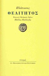 ΠΛΑΤΩΝ ΘΕΑΙΤΗΤΟΣ