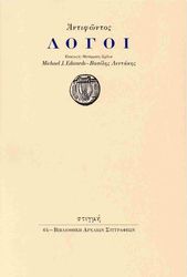 ΑΝΤΙΦΩΝ ΑΝΤΙΦΩΝΤΟΣ ΛΟΓΟΙ
