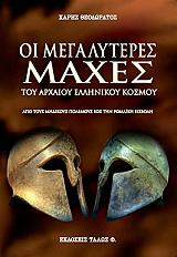 ΘΕΟΔΩΡΑΤΟΣ ΧΑΡΗΣ ΟΙ ΜΕΓΑΛΥΤΕΡΕΣ ΜΑΧΕΣ ΤΟΥ ΑΡΧΑΙΟΥ ΕΛΛΗΝΙΚΟΥ ΚΟΣΜΟΥ