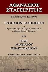 ΣΤΑΓΕΙΡΙΤΗΣ ΑΘΑΝΑΣΙΟΣ ΤΡΟΠΑΙΟΝ ΕΛΛΗΝΙΚΟΝ