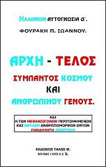 ΦΟΥΡΑΚΗΣ ΙΩΑΝΝΗΣ ΑΡΧΗ ΚΑΙ ΤΕΛΟΣ ΣΥΜΠΑΝΤΟΣ ΚΟΣΜΟΥ ΚΑΙ ΑΝΘΡΩΠΙΝΟΥ ΓΕΝΟΥΣ