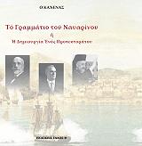 Ο ΚΑΝΕΝΑΣ ΤΟ ΓΡΑΜΜΑΤΙΟ ΤΟΥ ΝΑΥΑΡΙΝΟΥ Η Η ΔΗΜΙΟΥΡΓΙΑ ΕΝΟΣ ΠΡΟΤΕΚΤΟΡΑΤΟΥ