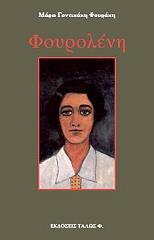 ΓΟΝΤΙΚΑΚΗ ΦΟΥΡΑΚΗ ΜΑΡΩ ΦΟΥΡΟΛΕΝΗ