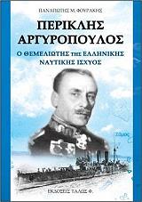 ΦΟΥΡΑΚΗΣ ΠΑΝΑΓΙΩΤΗΣ ΠΕΡΙΚΛΗΣ ΑΡΓΥΡΟΠΟΥΛΟΣ Ο ΘΕΜΕΛΙΩΤΗΣ ΤΗΣ ΕΛΛΗΝΙΚΗΣ ΝΑΥΤΙΚΗΣ ΙΣΧΥΟΣ