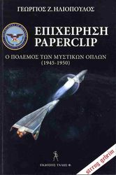 ΕΠΙΧΕΙΡΗΣΗ PAPERCLIP