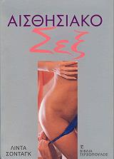 ΑΙΣΘΗΣΙΑΚΟ ΣΕΞ