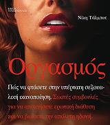 ΤΑΜΠΛΟΤ ΝΙΚΗ ΟΡΓΑΣΜΟΣ
