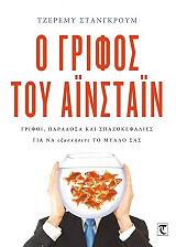 Ο ΓΡΙΦΟΣ ΤΟΥ ΑΙΝΣΤΑΙΝ 1 BKS.0480088