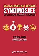 ΣΥΝΩΜΟΣΙΕΣ