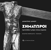 ΔΗΜΟΥ ΔΗΜΗΤΡΗΣ ΣΗΜΑΤΩΡΟΙ ΠΡΟΣΤΑΖΟΥΝ ΜΕΤΡΟ ΣΤΟΥΣ ΚΑΙΡΟΥΣ