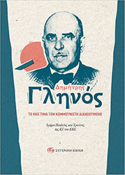 ΣΥΛΛΟΓΙΚΟ ΕΡΓΟ ΔΗΜΗΤΡΗΣ ΓΛΗΝΟΣ