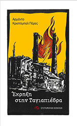 PEREZ ARMANDO CRISTOBAL ΕΚΡΗΞΗ ΣΤΗΝ ΤΑΓΙΑΠΙΕΔΡΑ