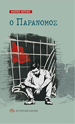 ΚΟΤΖΙΑΣ ΚΩΣΤΑΣ Ο ΠΑΡΑΝΟΜΟΣ