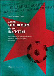 ΜΠΡΑΤΣΟΣ ΝΑΣΟΣ ΑΠΟ ΤΟΝ ΕΡΓΑΤΙΚΟ ΑΣΤΕΡΑ ΕΩΣ ΤΗΝ ΠΑΝΕΡΓΑΤΙΚΗ