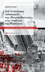 ΣΩΤΗΡΗ ΑΓΓΕΛΙΚΗ ΑΠΟ ΤΟ ΠΑΡΑΝΟΜΟ ΤΥΠΟΓΡΑΦΕΙΟ ΤΗΣ ΠΑΝΣΠΟΥΔΑΣΤΙΚΗΣ ΣΤΗΝ ΑΣΦΑΛΕΙΑ ΤΗΣ ΜΕΣΟΓΕΙΩΝ