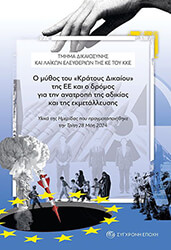 ΣΥΛΛΟΓΙΚΟ ΕΡΓΟ Ο ΜΥΘΟΣ ΤΟΥ ΚΡΑΤΟΥΣ ΔΙΚΑΙΟΥ ΤΗΣ ΕΕ ΚΑΙ Ο ΔΡΟΜΟΣ ΓΙΑ ΤΗΝ ΑΝΑΤΡΟΠΗ ΤΗΣ ΑΔΙΚΙΑΣ ΚΑΙ ΤΗΣ ΕΚΜΤΑΛΛΕΥΣΗΣ