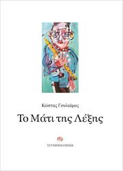 ΓΟΥΛΙΑΜΟΣ ΚΩΣΤΑΣ ΤΟ ΜΑΤΙ ΤΗΣ ΛΕΞΗΣ