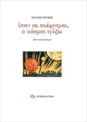 ΡΟΥΦΑΣ ΠΑΥΛΟΣ ΟΤΑΝ ΣΕ ΣΚΕΦΤΟΜΑΙ Ο ΚΟΣΜΟΣ ΤΡΙΖΕΙ