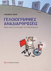 ΒΑΗΣ ΙΑΚΩΒΟΣ ΓΕΛΟΙΟΓΡΑΦΙΚΕΣ ΑΝΑΔΙΑΡΘΡΩΣΕΙΣ