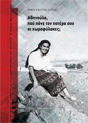 ΚΟΤΤΗ ΛΑΤΣΗ ΑΘΗΝΑ ΑΘΗΝΟΥΛΑ ΠΟΥ ΠΑΝΕ ΤΟΝ ΠΑΤΕΡΑ ΣΟΥ ΟΙ ΧΩΡΟΦΥΛΑΚΕΣ;
