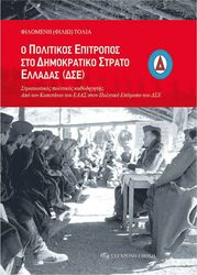 ΤΟΛΙΑ ΦΙΛΟΜΕΝΗ Ο ΠΟΛΙΤΙΚΟΣ ΕΠΙΤΡΟΠΟΣ ΣΤΟ ΔΗΜΟΚΡΑΤΙΚΟ ΣΤΡΑΤΟ ΕΛΛΑΔΑΣ