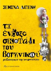 ΔΙΓΕΝΗ ΣΕΜΙΝΑ ΤΟ ΕΝΔΟΞΟ ΣΚΟΤΑΔΙ ΤΟΥ ΒΟΤΑΝΙΚΟΥ