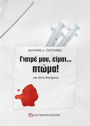 ΤΣΙΝΤΑΒΗΣ ΙΩΑΝΝΗΣ ΓΙΑΤΡΕ ΜΟΥ ΕΙΜΑΙ ΠΤΩΜΑ