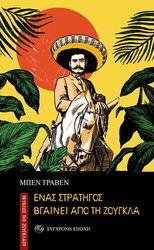 ΕΝΑΣ ΣΤΡΑΤΗΓΟΣ ΒΓΑΙΝΕΙ ΑΠΟ ΤΗ ΖΟΥΓΚΛΑ