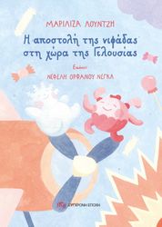 ΛΟΥΝΤΖΗ ΜΑΡΙΛΙΖΑ Η ΑΠΟΣΤΟΛΗ ΤΗΣ ΝΙΦΑΔΑΣ ΣΤΗ ΧΩΡΑ ΤΗΣ ΓΕΛΟΥΣΙΑΣ