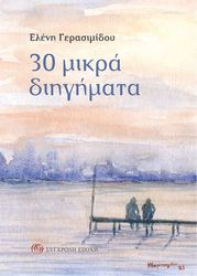 ΓΕΡΑΣΙΜΙΔΟΥ ΕΛΕΝΗ 30 ΜΙΚΡΑ ΔΙΗΓΗΜΑΤΑ