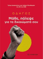 ΟΔΗΓΟΣ ΜΑΘΕ ΠΑΛΕΨΕ ΓΙΑ ΤΑ ΔΙΚΑΙΩΜΑΤΑ ΣΟΥ
