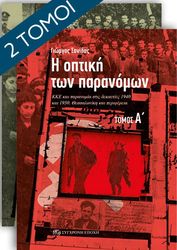 ΣΑΝΙΔΑΣ ΓΙΩΡΓΟΣ Η ΟΠΤΙΚΗ ΤΩΝ ΠΑΡΑΝΟΜΩΝ (Α+Β ΤΟΜΟΣ)
