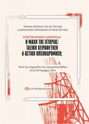 ΣΥΛΛΟΓΙΚΟ ΕΡΓΟ ΕΠΙΣΤΗΜΟΝΙΚΗ ΔΙΗΜΕΡΙΔΑ Η ΜΑΧΗ ΤΗΣ ΙΣΤΟΡΙΑΣ