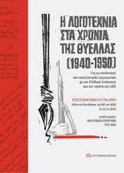 Η ΛΟΓΟΤΕΧΝΙΑ ΣΤΑ ΧΡΟΝΙΑ ΤΗΣ ΘΥΕΛΛΑΣ 19404-1950