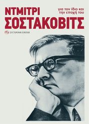 SHOSTAKOVICH DMITRI ΝΤΜΙΤΡΙ ΣΟΣΤΑΚΟΒΙΤΣ ΓΙΑ ΤΟΝ ΙΔΙΟ ΚΑΙ ΤΗΝ ΕΠΟΧΗ ΤΟΥ