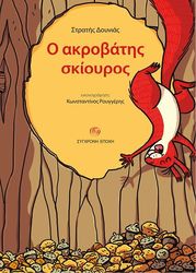 ΔΟΥΝΙΑΣ ΣΤΡΑΤΗΣ Ο ΑΚΡΟΒΑΤΗΣ ΣΚΙΟΥΡΟΣ