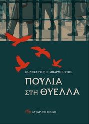 ΜΠΑΡΜΠΟΥΤΗΣ ΚΩΝΣΤΑΝΤΙΝΟΣ ΠΟΥΛΙΑ ΣΤΗ ΘΥΕΛΛΑ