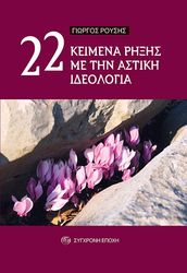 ΡΟΥΣΗΣ ΓΙΩΡΓΟΣ 22 ΚΕΙΜΕΝΑ ΡΗΞΗΣ ΜΕ ΤΗΝ ΑΣΤΙΚΗ ΙΔΕΟΛΟΓΙΑ