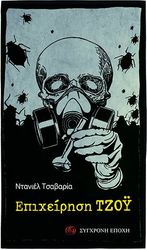 ΕΠΙΧΕΙΡΗΣΗ ΤΖΟΥ