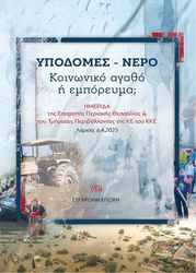 ΥΠΟΔΟΜΕΣ-ΝΕΡΟ