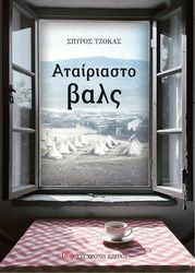 ΤΖΟΚΑΣ ΣΠΥΡΟΣ ΑΤΑΙΡΙΑΣΤΟ ΒΑΛΣ