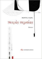 ΛΑΔΗΣ ΦΩΝΤΑΣ ΜΙΚΡΕΣ ΣΗΜΑΙΕΣ