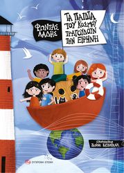 ΛΑΔΗΣ ΦΩΝΤΑΣ ΤΑ ΠΑΙΔΙΑ ΤΟΥ ΚΟΣΜΟΥ ΤΡΑΓΟΥΔΟΥΝ ΤΗΝ ΕΙΡΗΝΗ