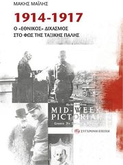 1914-1917 Ο ΕΘΝΙΚΟΣ ΔΙΧΑΣΜΟΣ ΣΤΟ ΦΩΣ ΤΗΣ ΤΑΞΙΚΗΣ ΠΑΛΗΣ