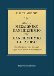ΤΡΙΜΠΕΡΗΣ ΓΕΩΡΓΙΟΣ ΑΠΟ ΤΟ ΜΕΣΑΙΩΝΙΚΟ ΠΑΝΕΠΙΣΤΗΜΙΟ ΣΤΟ ΠΑΝΕΠΙΣΤΗΜΙΟ ΑΓΟΡΑΣ