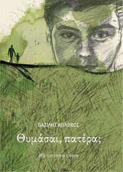 ΚΟΛΟΒΟΣ ΒΑΣΙΛΗΣ ΘΥΜΑΣΑΙ ΠΑΤΕΡΑ;